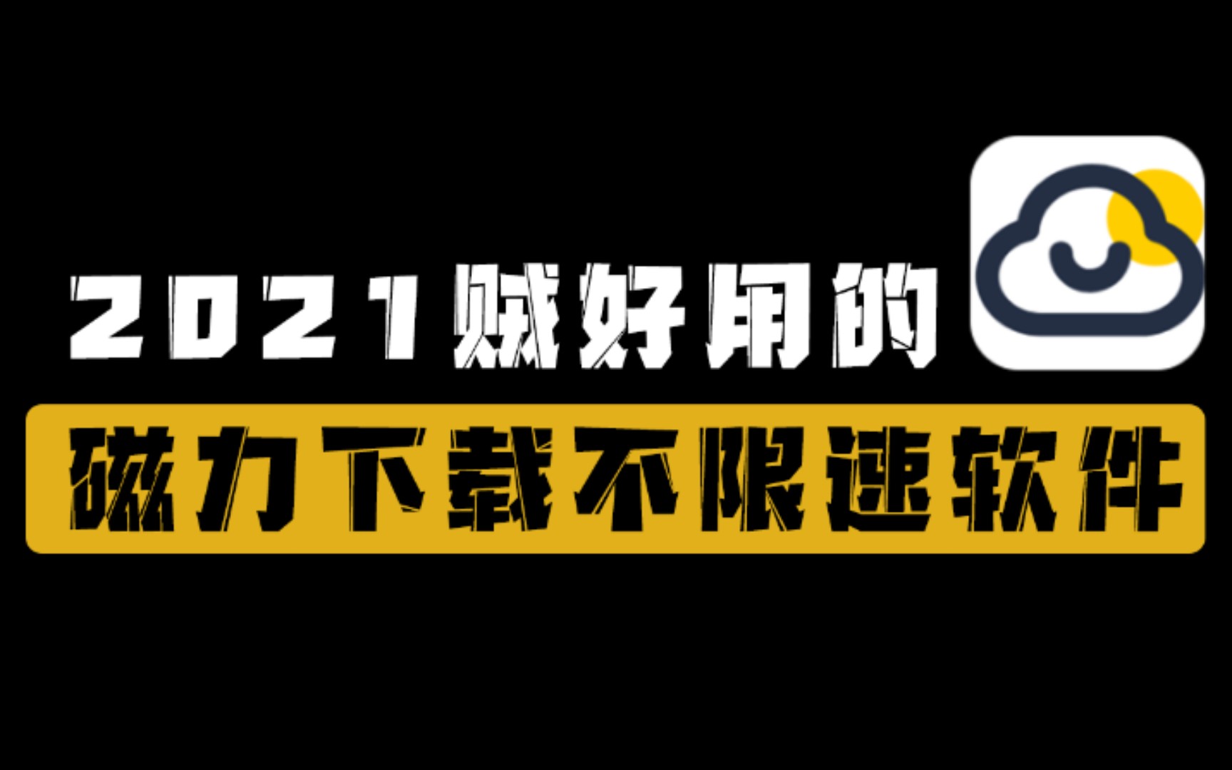 目前贼好用的一款磁力下载不限速软件!速度高达10M/s,带宽直接跑满~哔哩哔哩bilibili