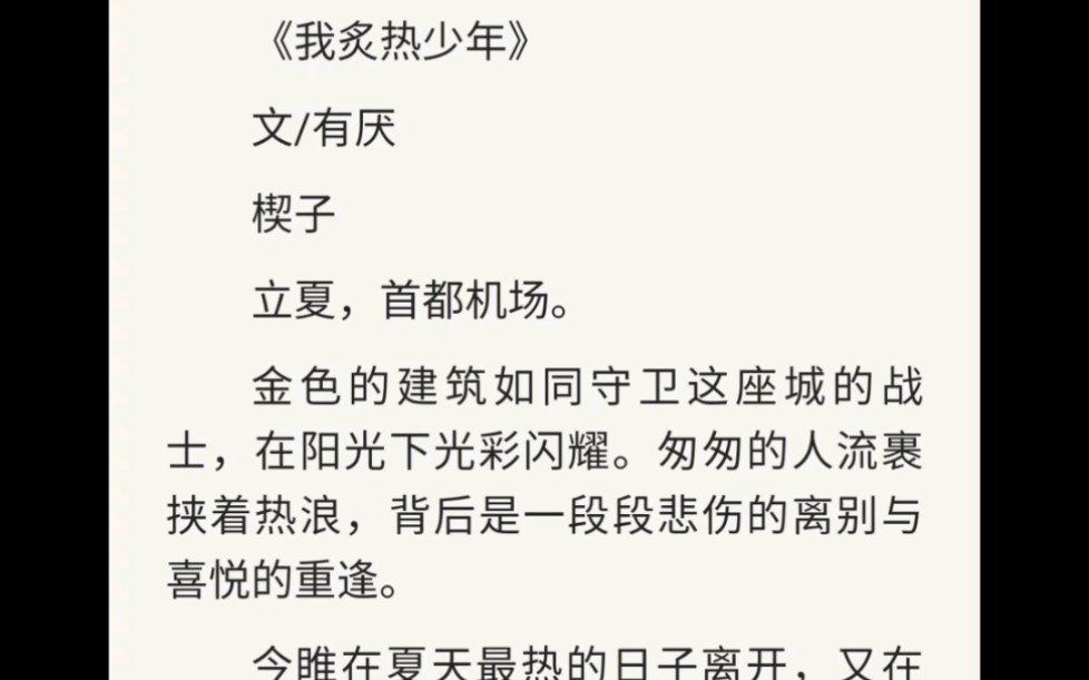 [图]免费分享❤️言情推文《我炙热的少年》