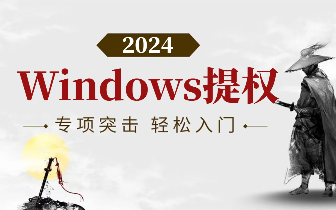 白帽黑客必学技能:Windows提权入门到精通哔哩哔哩bilibili