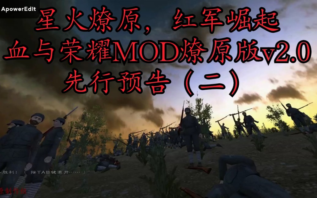 [图]【星火燎原，红军崛起】——骑砍：血与荣耀MOD 燎原版v2.0 先行预告（二）