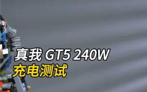 Descargar video: 真我GT5 240W充电是真的快，遥遥领先！