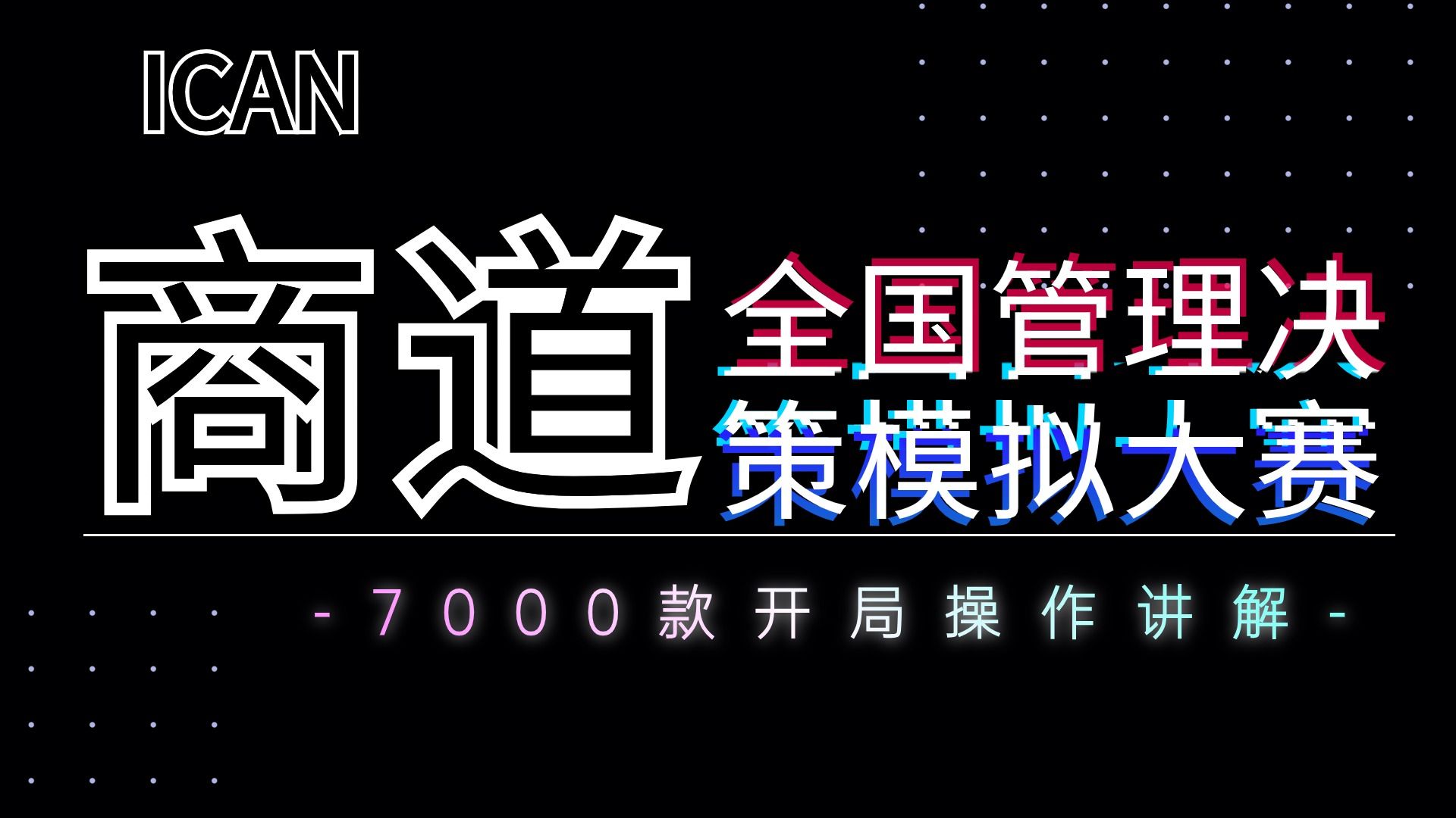 ICAN全国管理决策模拟大赛新手入门讲解[商道]哔哩哔哩bilibili