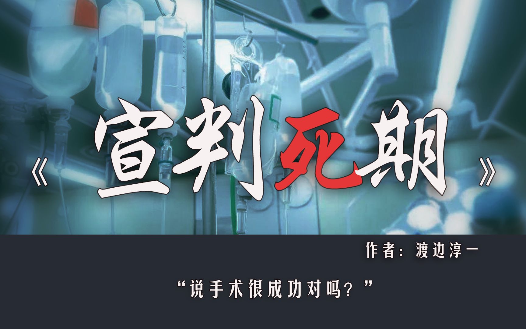 宣判死期当病人生命走到尽头医生该坦诚相告还是善意欺骗