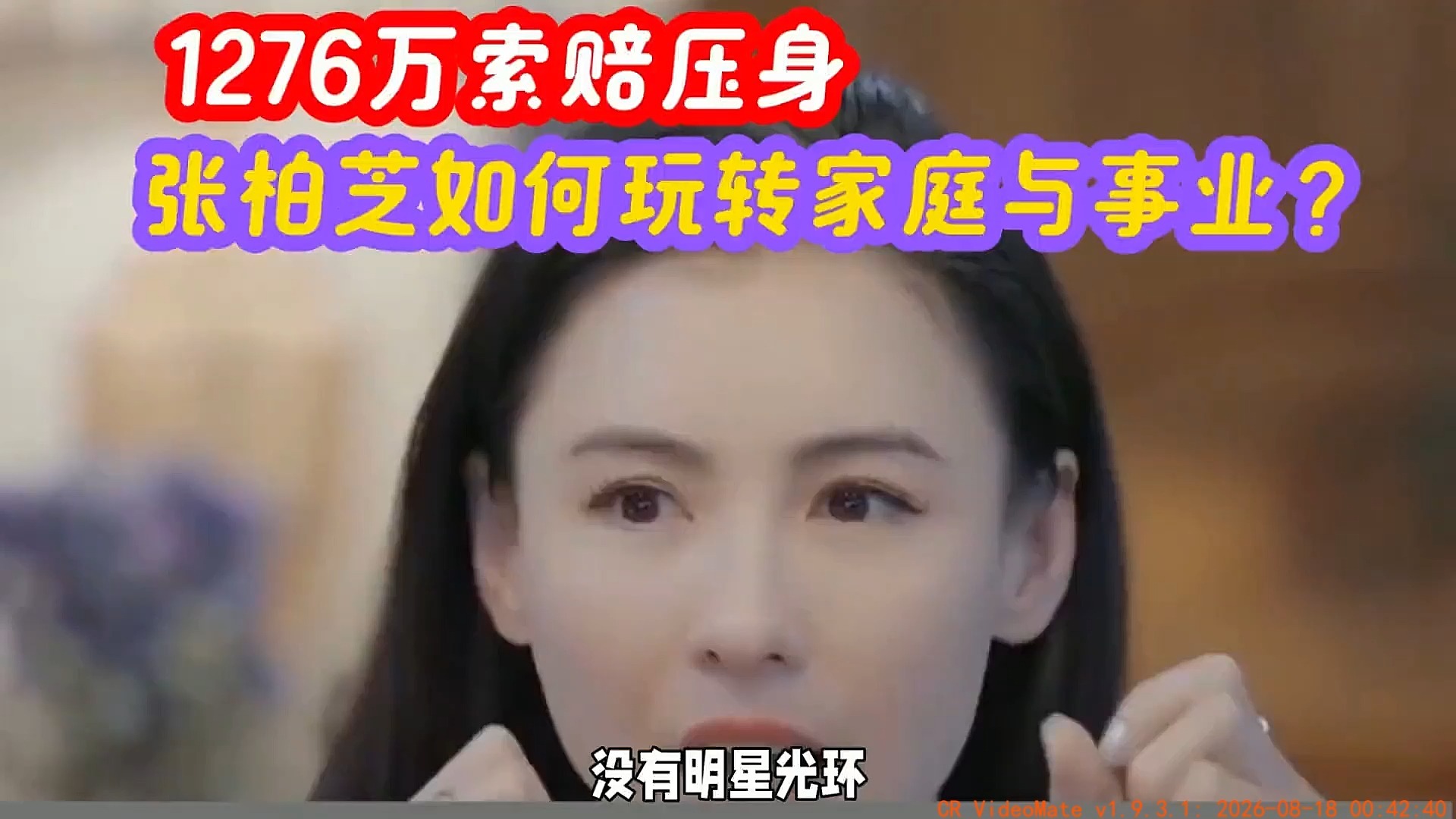 揭秘：1276万索赔压身，张柏芝如何玩转家庭与事业？ #