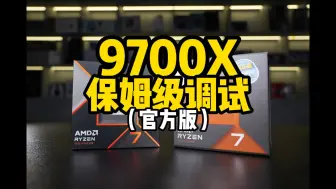 9700X保姆级Bios设置（官方版）