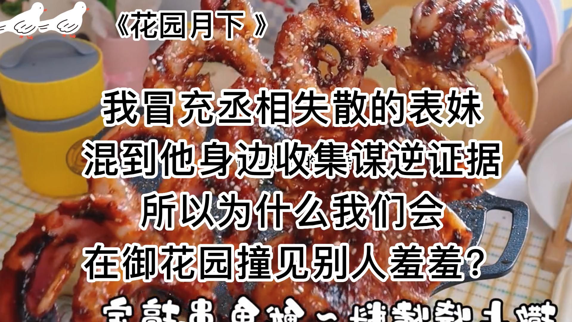 [图]【LOFTER小说-花园月下】甜宠沙雕，一上来就不正经？