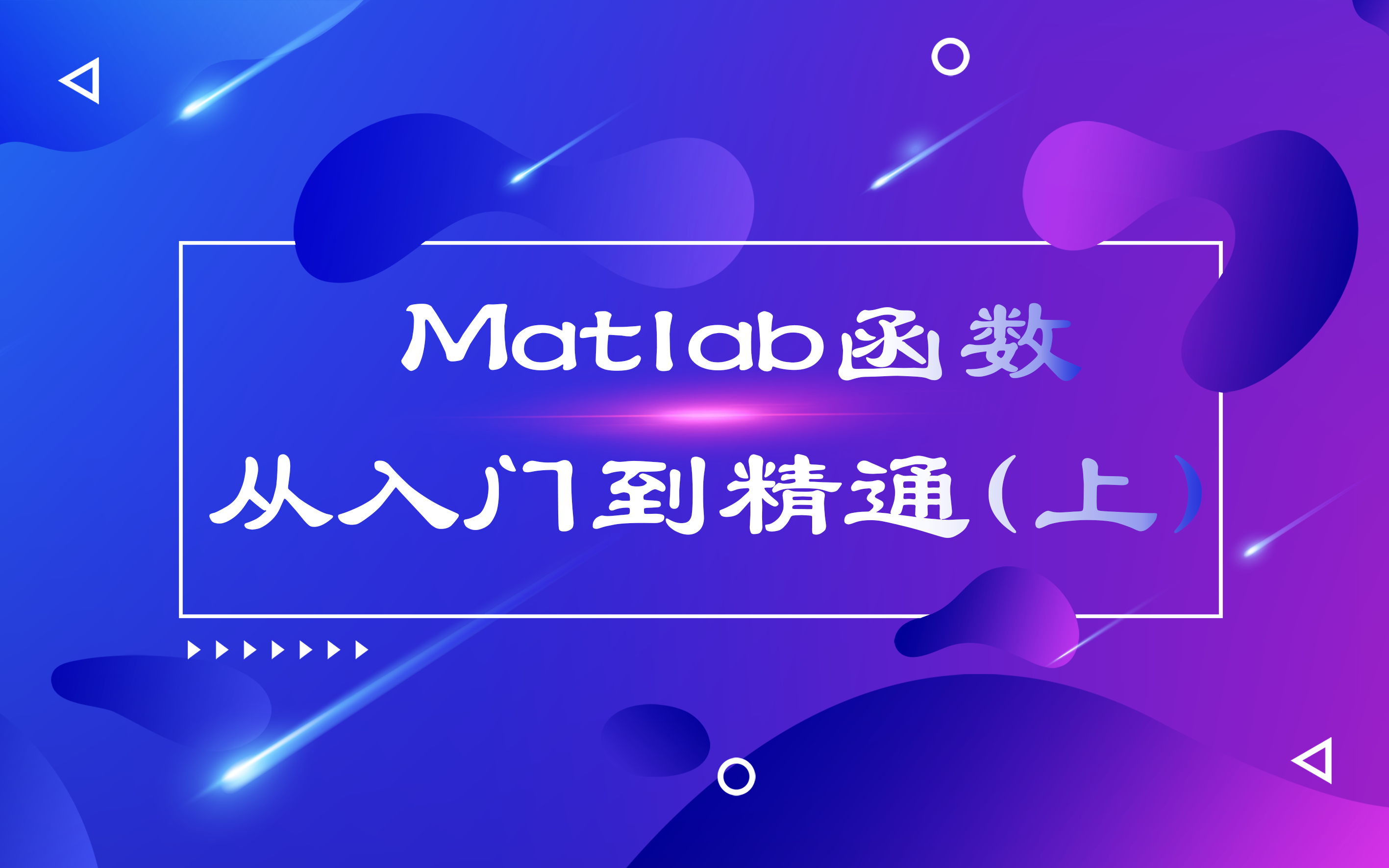 Matlab函数从入门到精通(上)哔哩哔哩bilibili