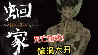 【中式恐怖/剧情】在经历一场又一场死亡游戏后，我们还能‘蛔家’吗？-《沽城往事：蛔家》全流程配音实况