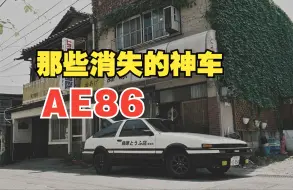 曾经迷倒千万男孩子的神车，如今却销声匿迹，那些消失的神车 AE86