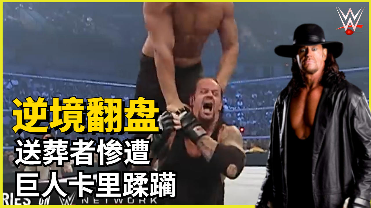 送葬者惨遭巨人卡里蹂躏,逆境翻盘