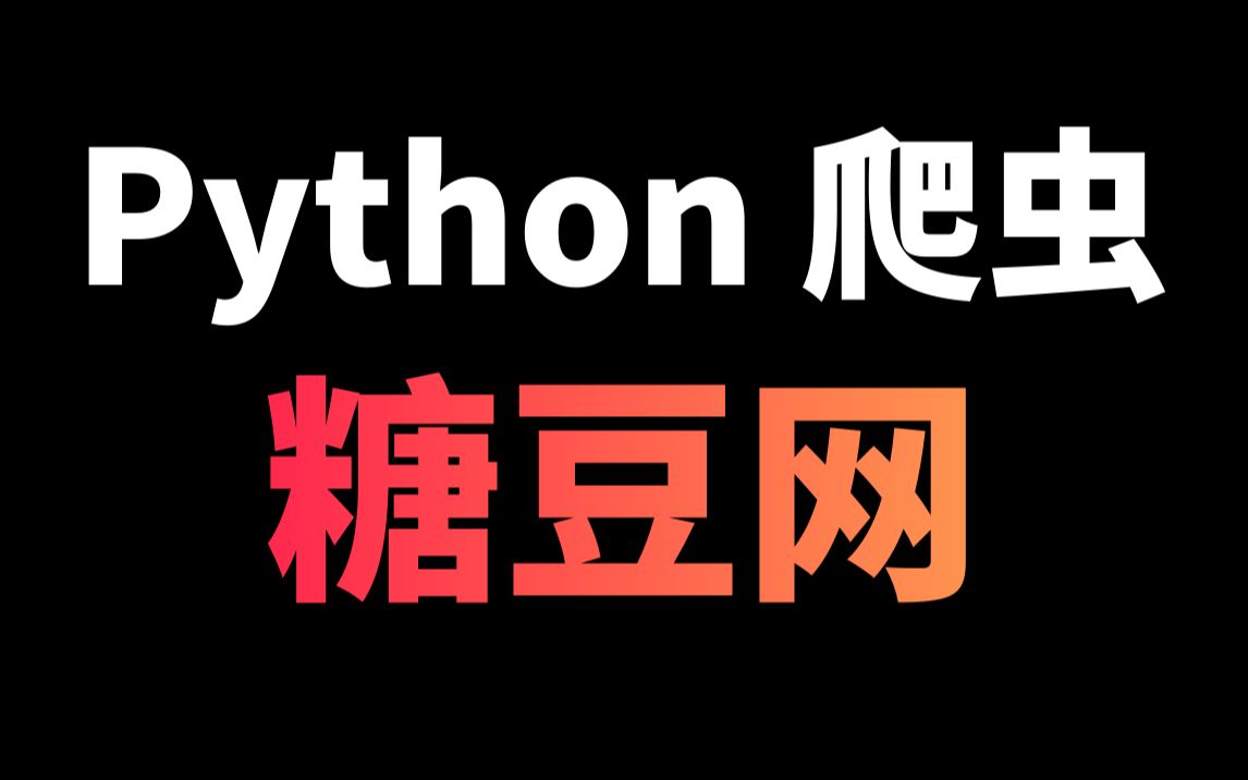 python爬取糖豆网视频_老年人的最爱