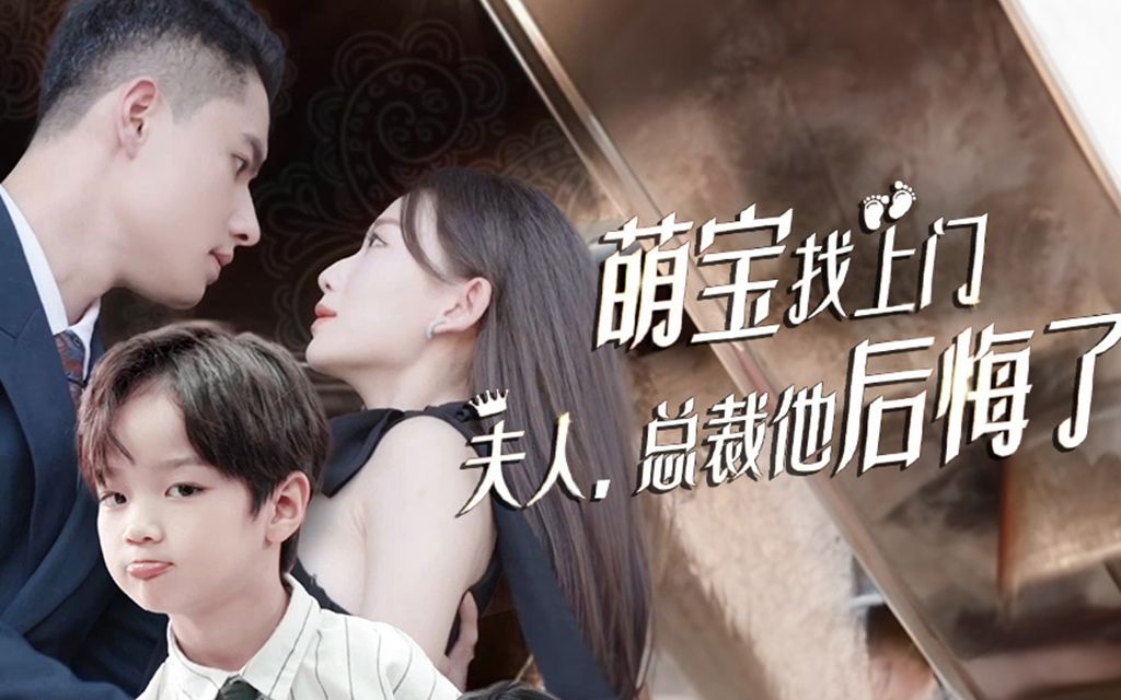 萌宝找上门 夫人,总裁他后悔了第6集哔哩哔哩bilibili