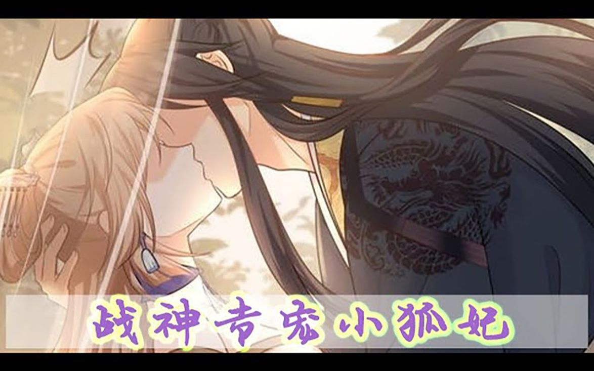 《战神专宠小狐妃》01~40话:穿越成狐肿么办?为保小命,苏九儿当机立断抱住面前这条金大腿!不料,却被这条金大腿宠上了天!传闻,北辰帝国四王爷...