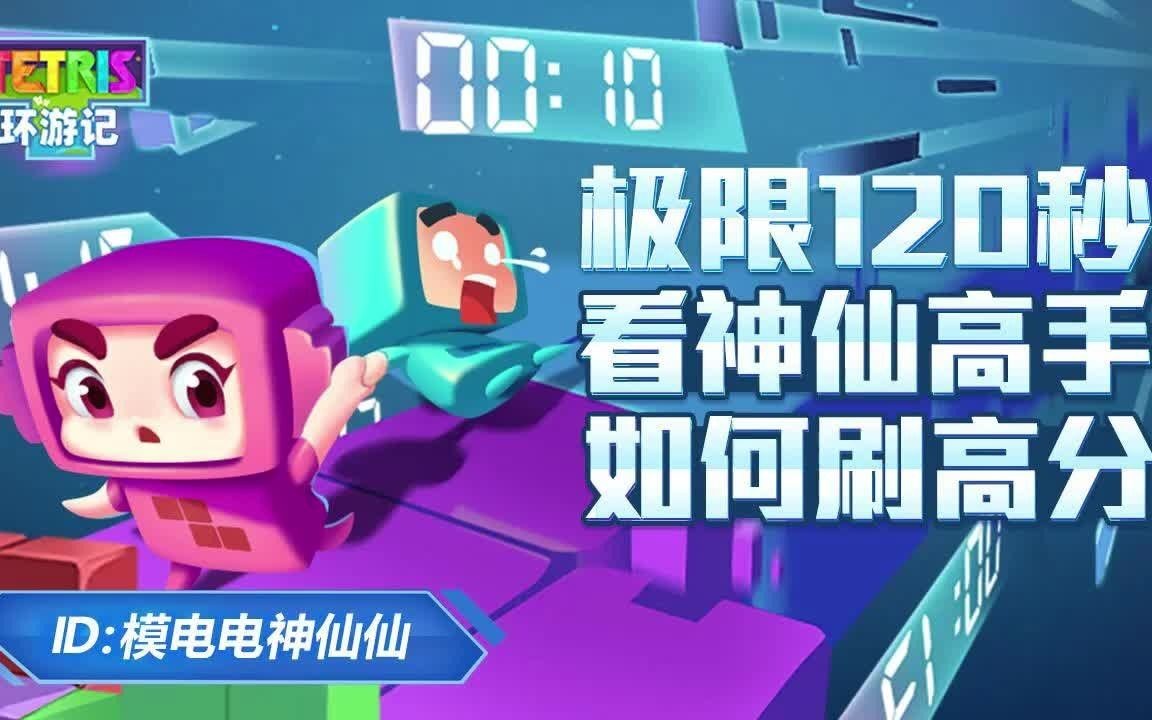 极限120秒:看神仙高手如何刷高分哔哩哔哩bilibili