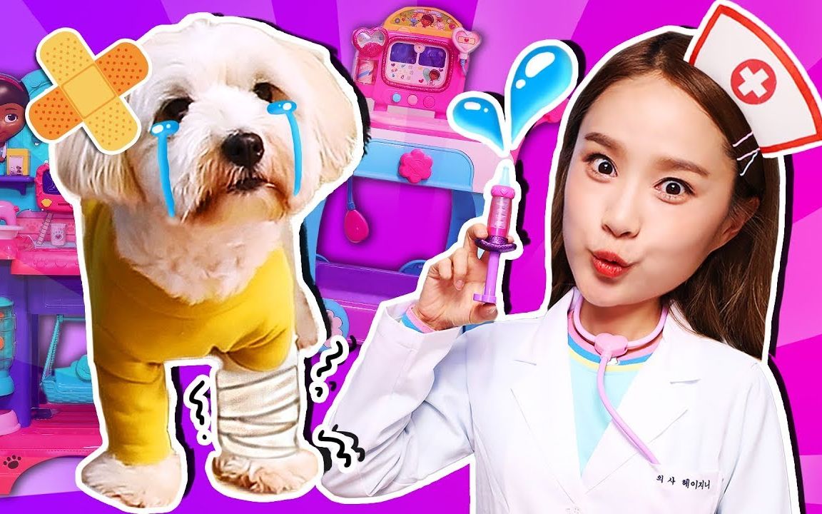 可爱七棒生病了 嘿基尼_doc_mcstuffins_医生游戏_pretend_play