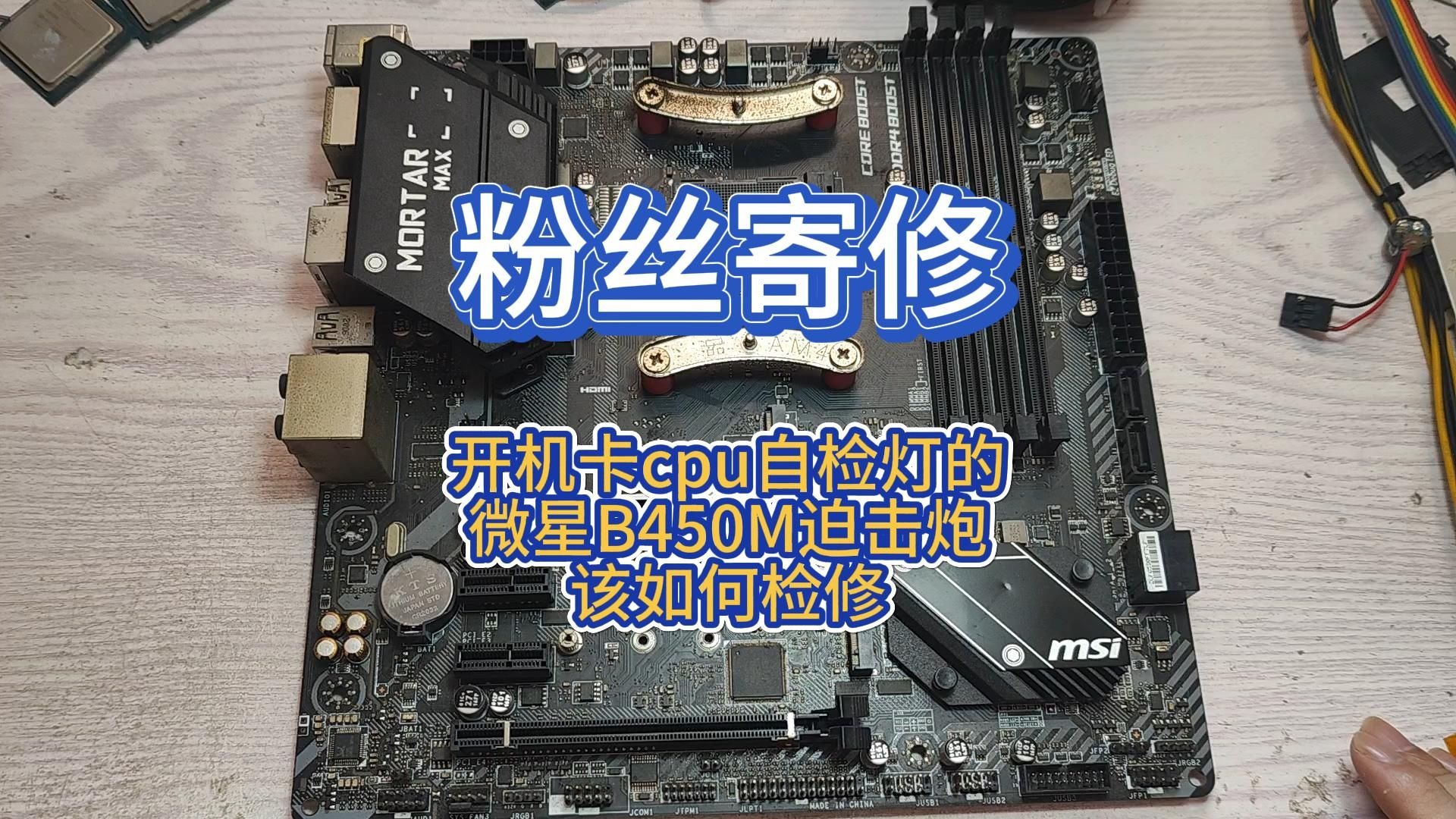 开机卡cpu自检灯的微星b450m迫击炮该如何检修