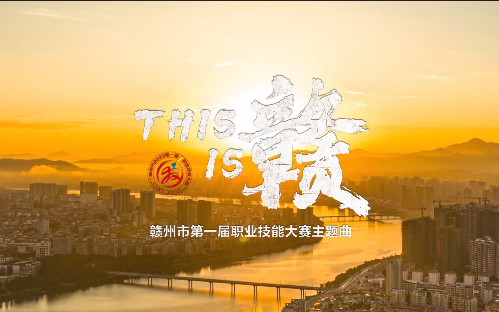 《This is “赣”》 赣州市第一届职业技能大赛主题曲MV发布!技兴赣州,能创未来哔哩哔哩bilibili