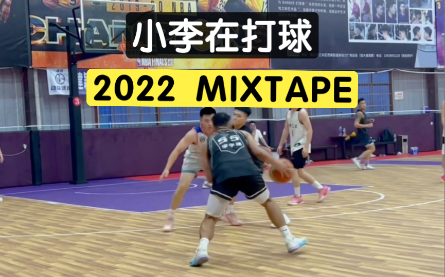 [图]2022小李在打球 MIXTAPE 新的一年会持续进步！