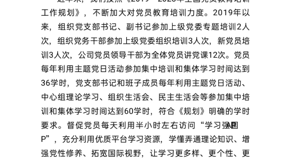 [图]公司关于贯彻落实《2019-2023年全国党员教育培训工作规划》的中期评估报告