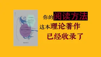 Download Video: 《二十世纪西方文学理论》第三章：结构主义和符号学（下）