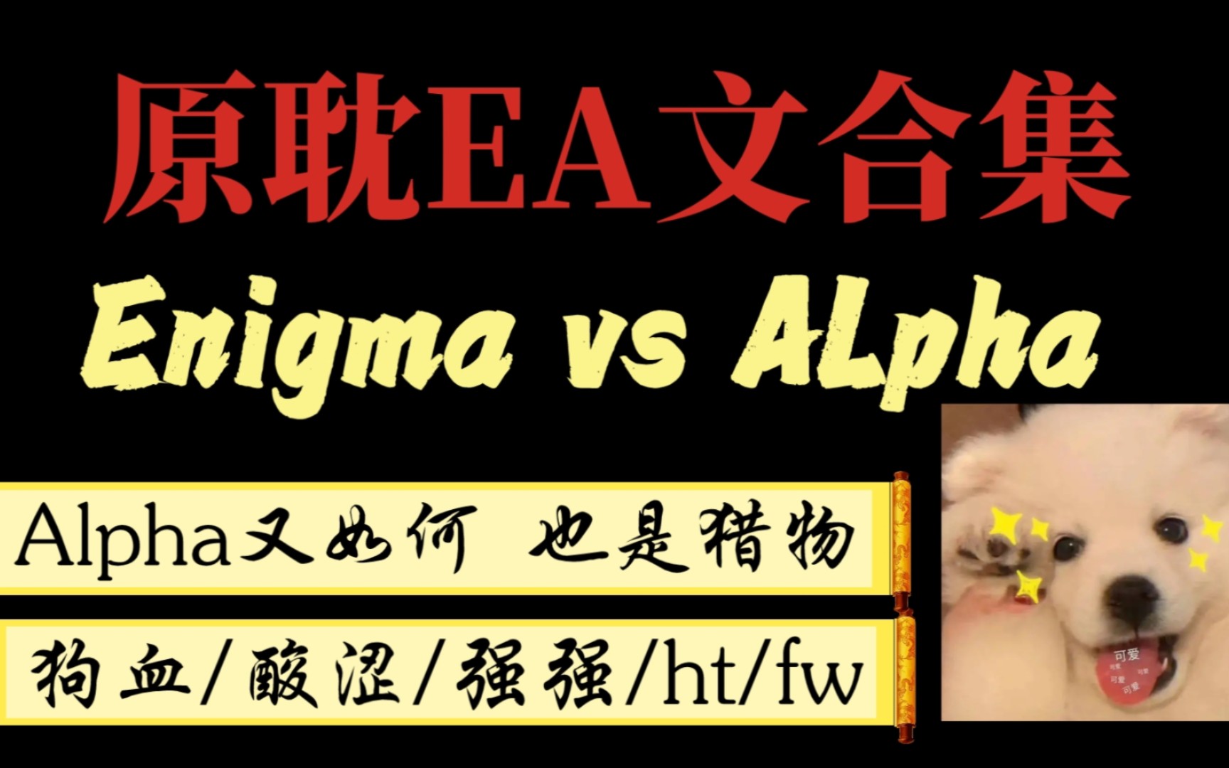 原耽推文: 10本ABO之EA文合集! Enigma vs Alpha! 又是一种新设定,快来收藏吧!哔哩哔哩bilibili