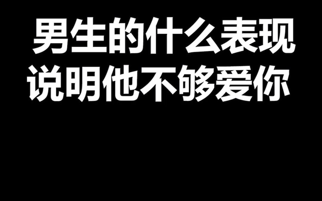 [图]男生什么表现说明他不够爱你