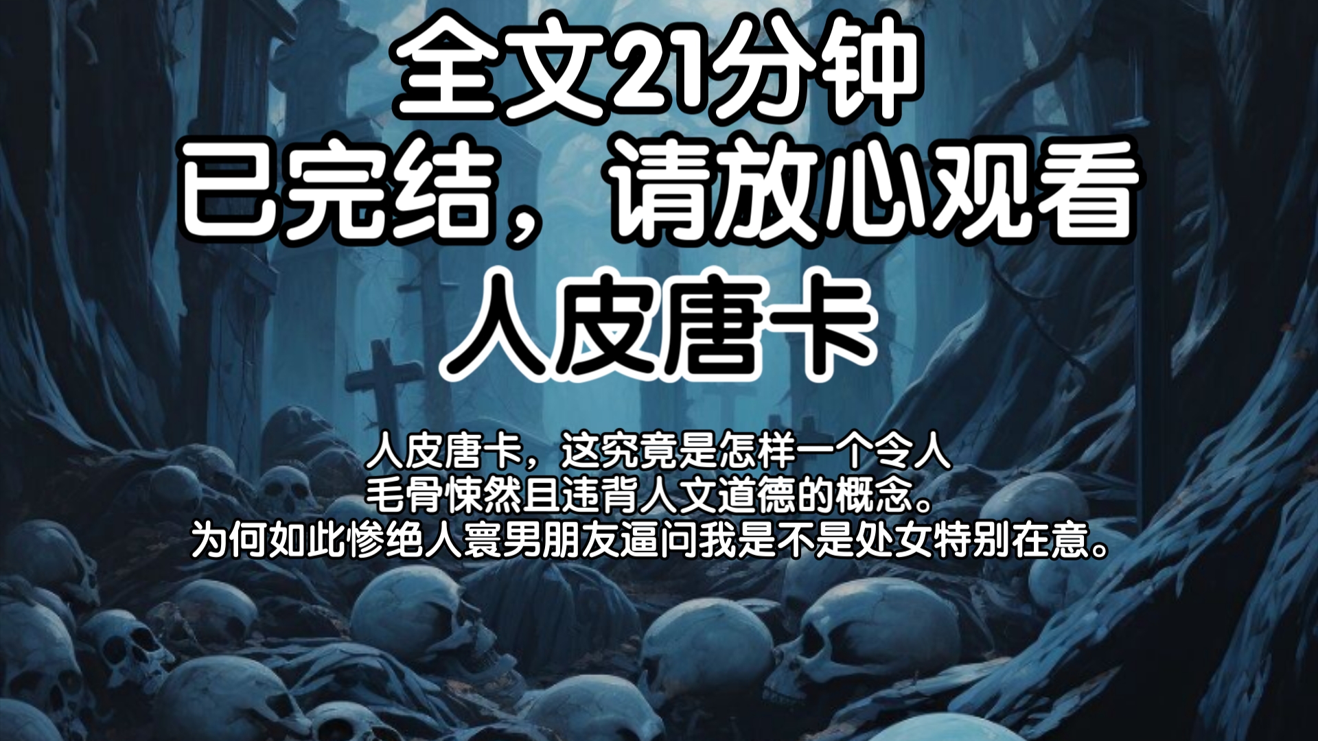 (已完结)人皮唐卡,这究竟是怎样一个令人毛骨悚然且违背人文道德的概念.为何如此惨绝人寰男朋友逼问我是不是处女特别在意.哔哩哔哩bilibili