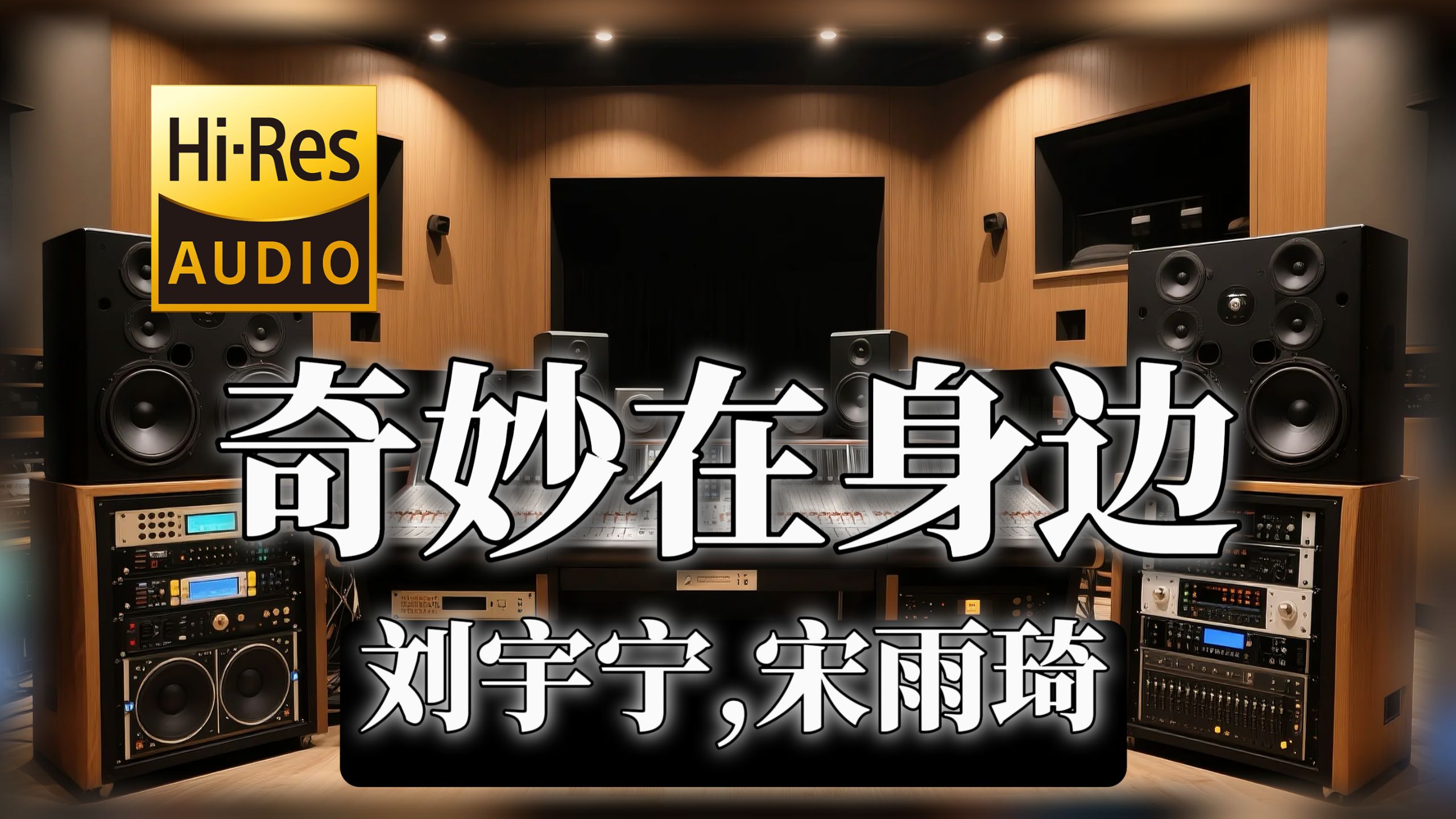 【𝐇𝐢-𝐑𝐞𝐬无损音质】|《奇妙在身边》- 刘宇宁,宋雨琦 -‘有你微笑在身边 更多奇妙连成线’-VV音乐局-VV音乐局-哔哩哔哩视频