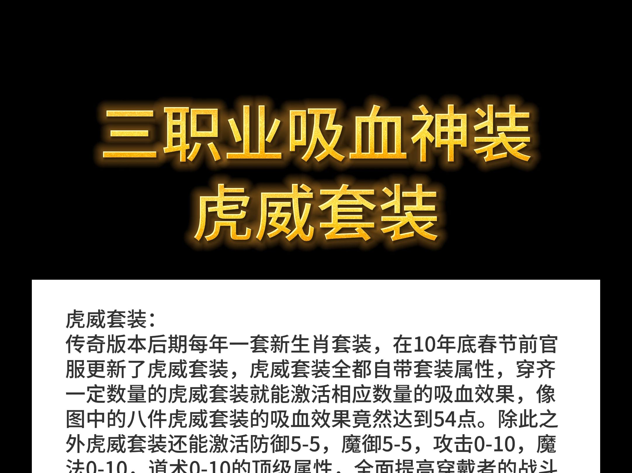 传奇三职业吸血神装虎威套装网络游戏热门视频