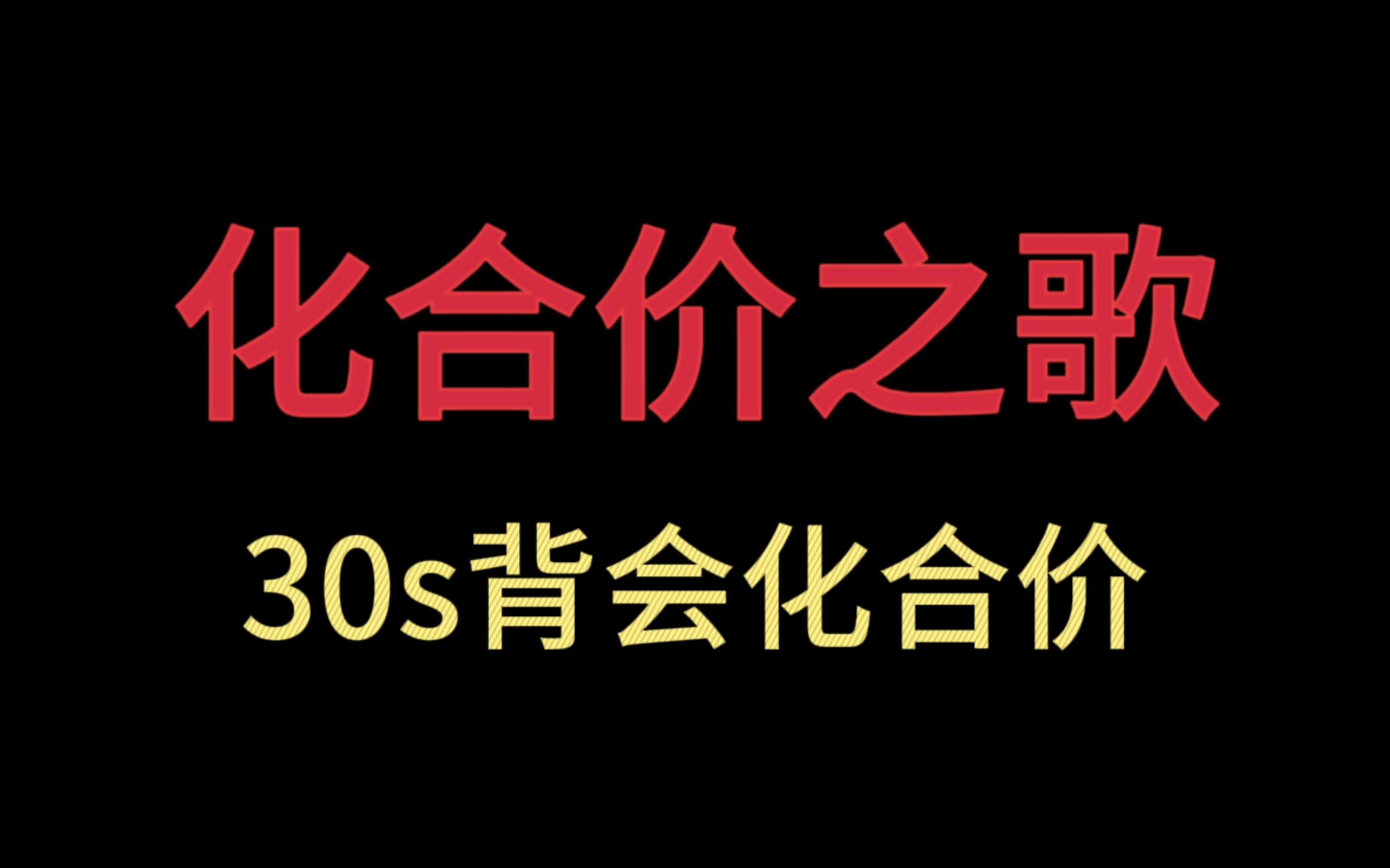【化合价之歌】30s背会化合价!