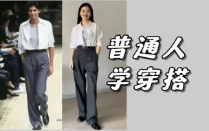 Download Video: 155小个子跟秀场学穿搭｜爱马仕90年代的经典穿搭｜简约日常实用耐看