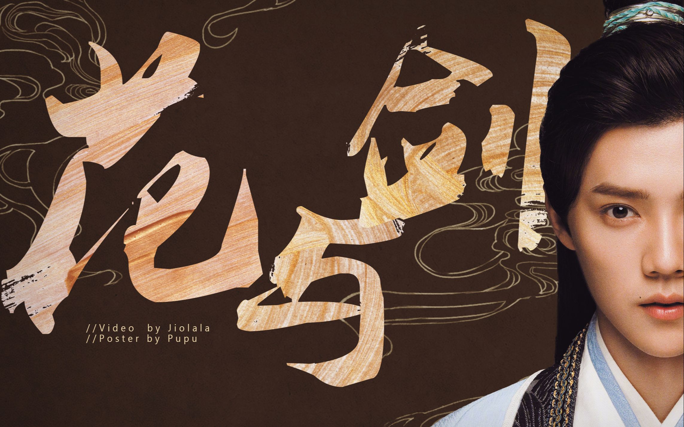 任言恺吴磊鹿晗天官赐福花与剑to璞璞