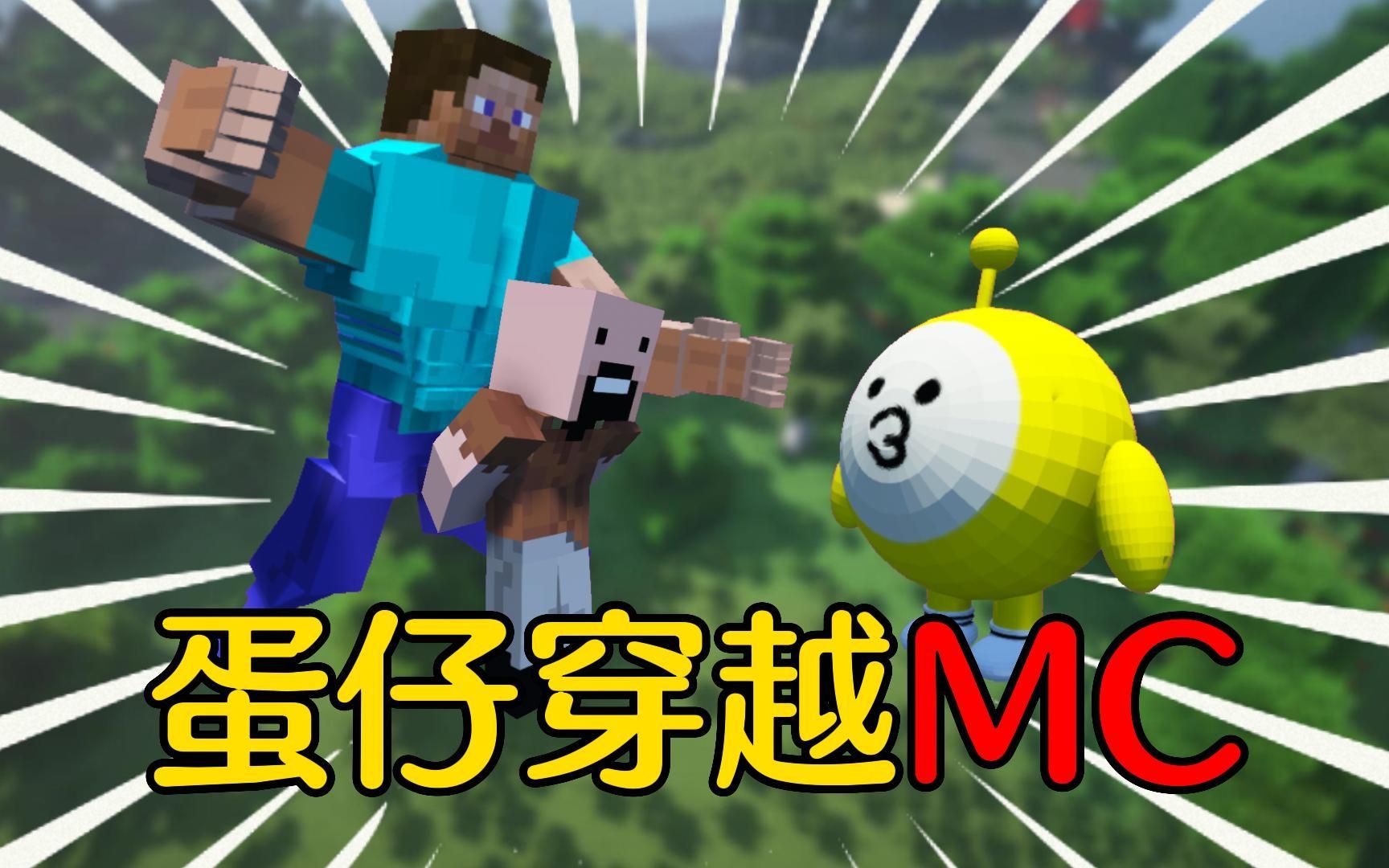 [图]【MC】蛋仔穿越到MC，被Notch下令铲除，它还能逃生？