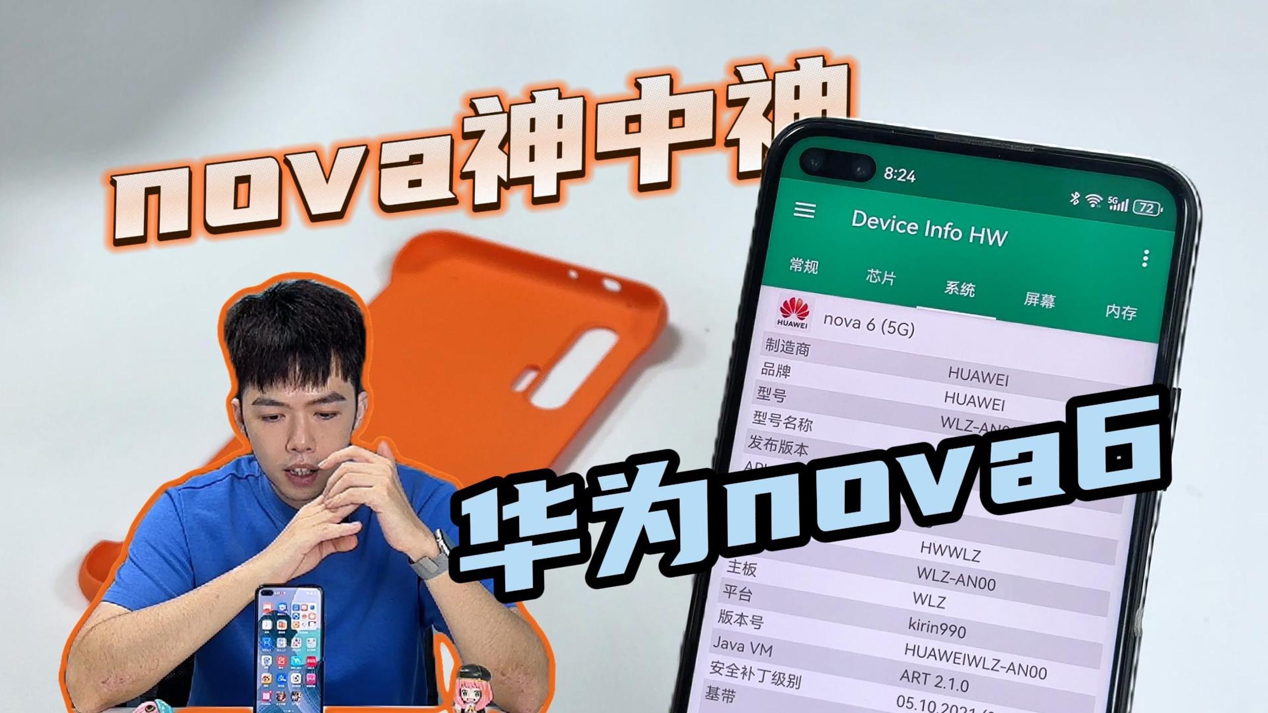 华为nova都出到了13代了,为什么只有nova6依然是神哔哩哔哩bilibili