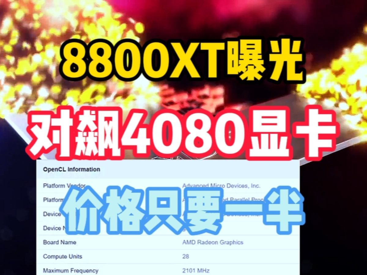 性能对飙4080,价格只要一半,8800XT规格参数究竟如何?哔哩哔哩bilibili