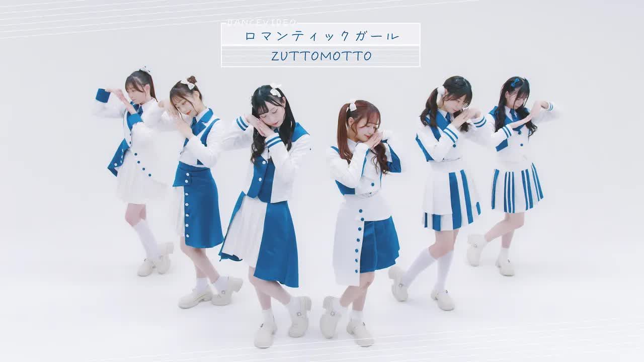 【中日双语字幕】zuttomotto「ロマンティックガール(罗曼蒂克女孩)」