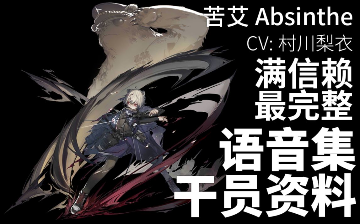 【明日方舟ⷨﭩŸ𓩛†ⷥ𙲥‘˜资料】苦艾 Absinthe【CV. 村川梨衣】哔哩哔哩bilibili