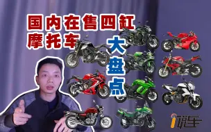 Download Video: 【怪兽i说车】迷人的四缸车！国内在售四缸摩托车大盘点，谁才是最香四缸车？