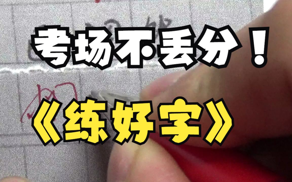 大考就在眼前,差一分就落后几千名,练字必须不丢分哔哩哔哩bilibili