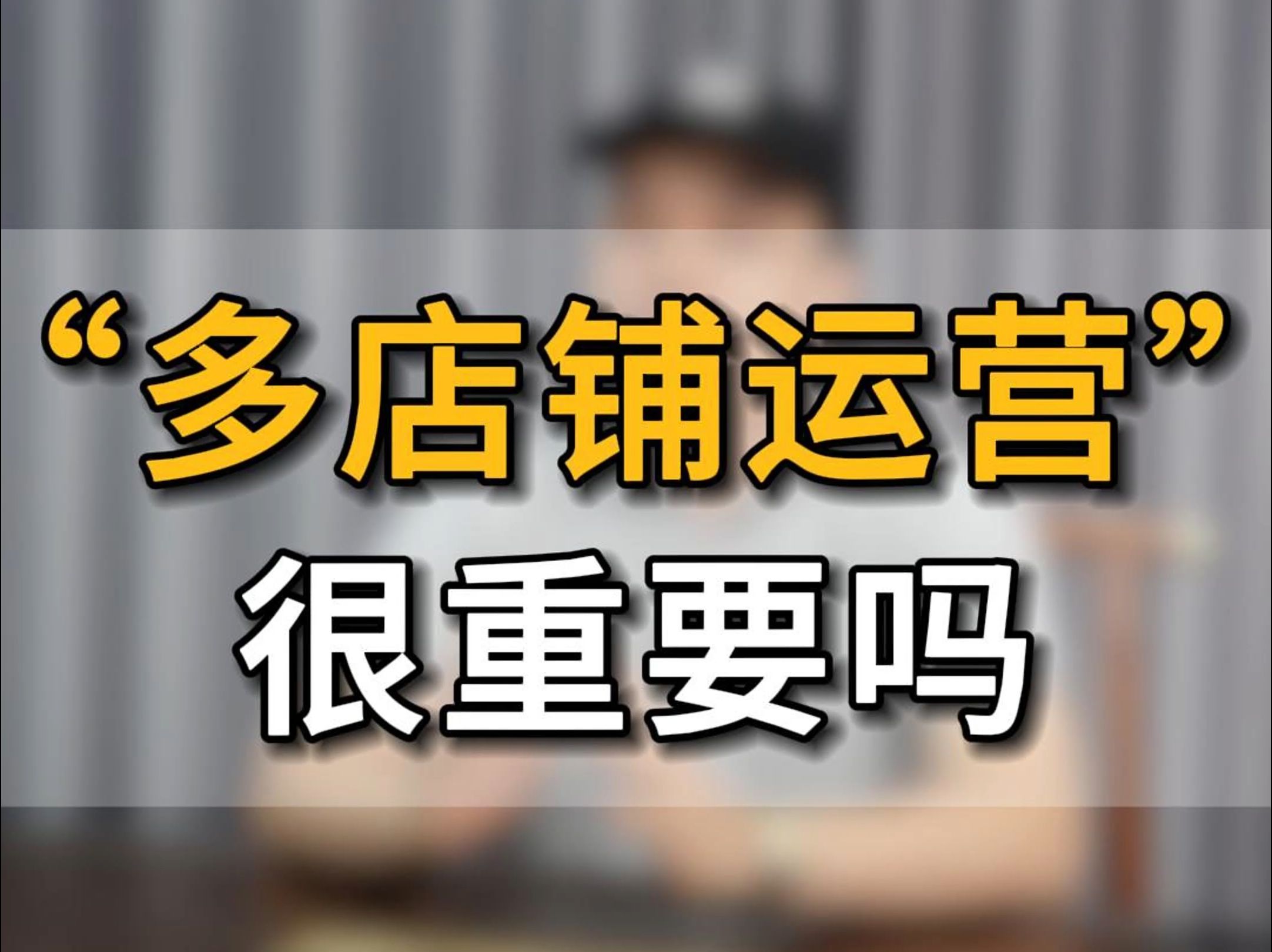 做亚马逊跨境电商多店铺运营的重要性 多店铺运营为什么很重要?#五爷跨境圈#亚马逊运营#亚马逊跨境电商#跨境电商#跨境出海#店铺#创业哔哩哔哩bilibili