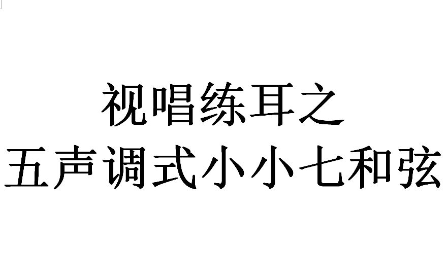 视唱练耳之最像五声调式的小小七和弦训练哔哩哔哩bilibili