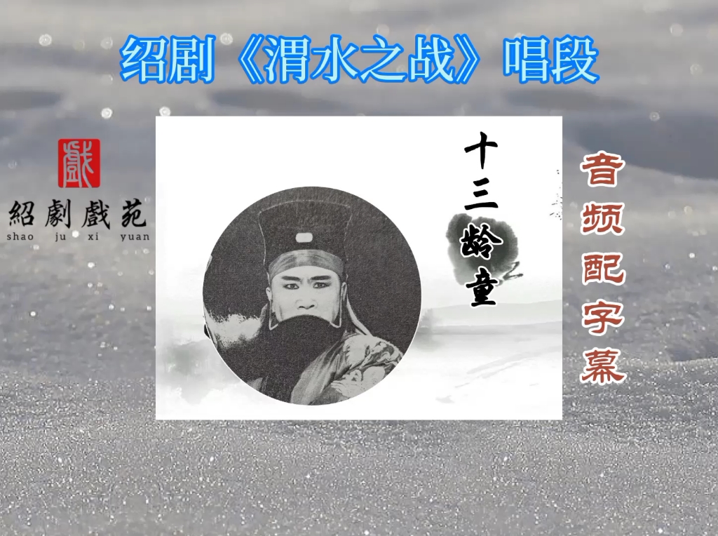 绍剧《渭水之战》——十三龄童(音频配字幕)