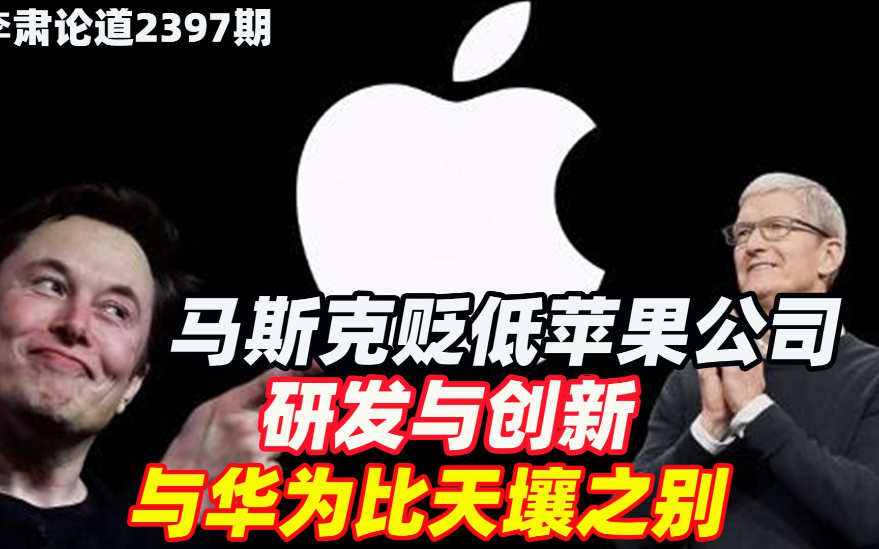 李肃:马斯克贬低苹果公司毫不留情,研发与创新与华为比天壤之别哔哩哔哩bilibili