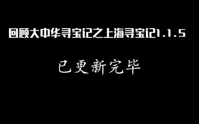 [图]回顾大中华寻宝记1.1.5(第一集已更新完毕)