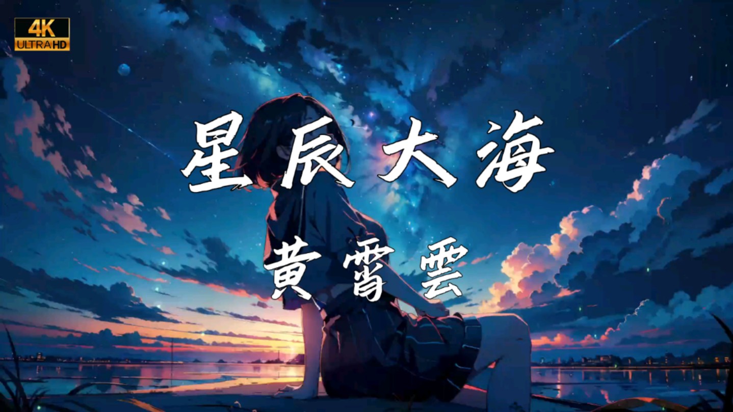 《星辰大海》—黄霄霄哔哩哔哩bilibili