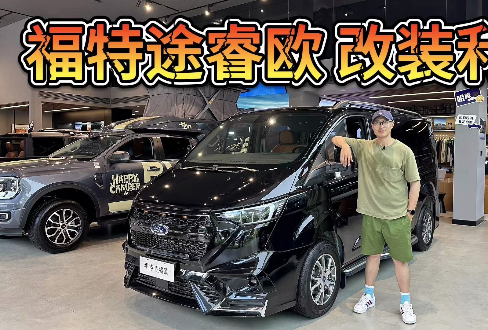 平台不输gl8和奔驰v级,福特途睿欧是高性价比改装利器!