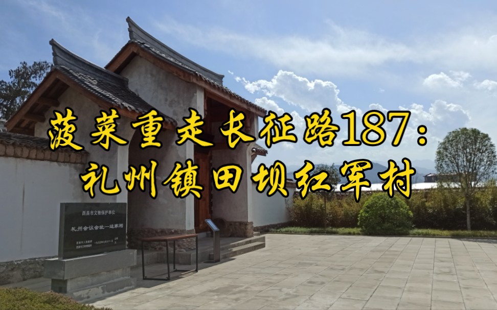 菠菜重走长征路187:礼州镇田坝红军村哔哩哔哩bilibili