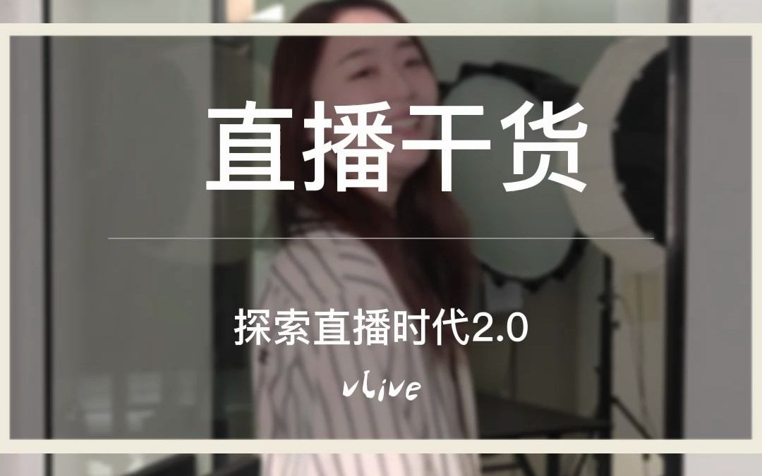 【直播干货系列】探索直播场景2.0时代哔哩哔哩bilibili