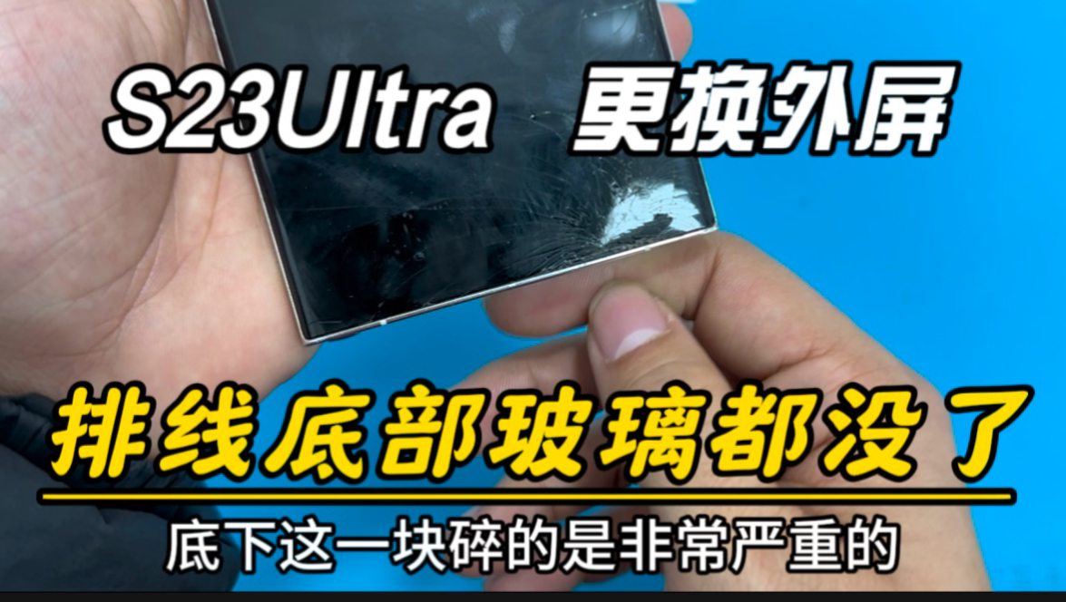 三星S23Ultra更换外屏,排线位置玻璃都没了,离翻车就差那么一点点