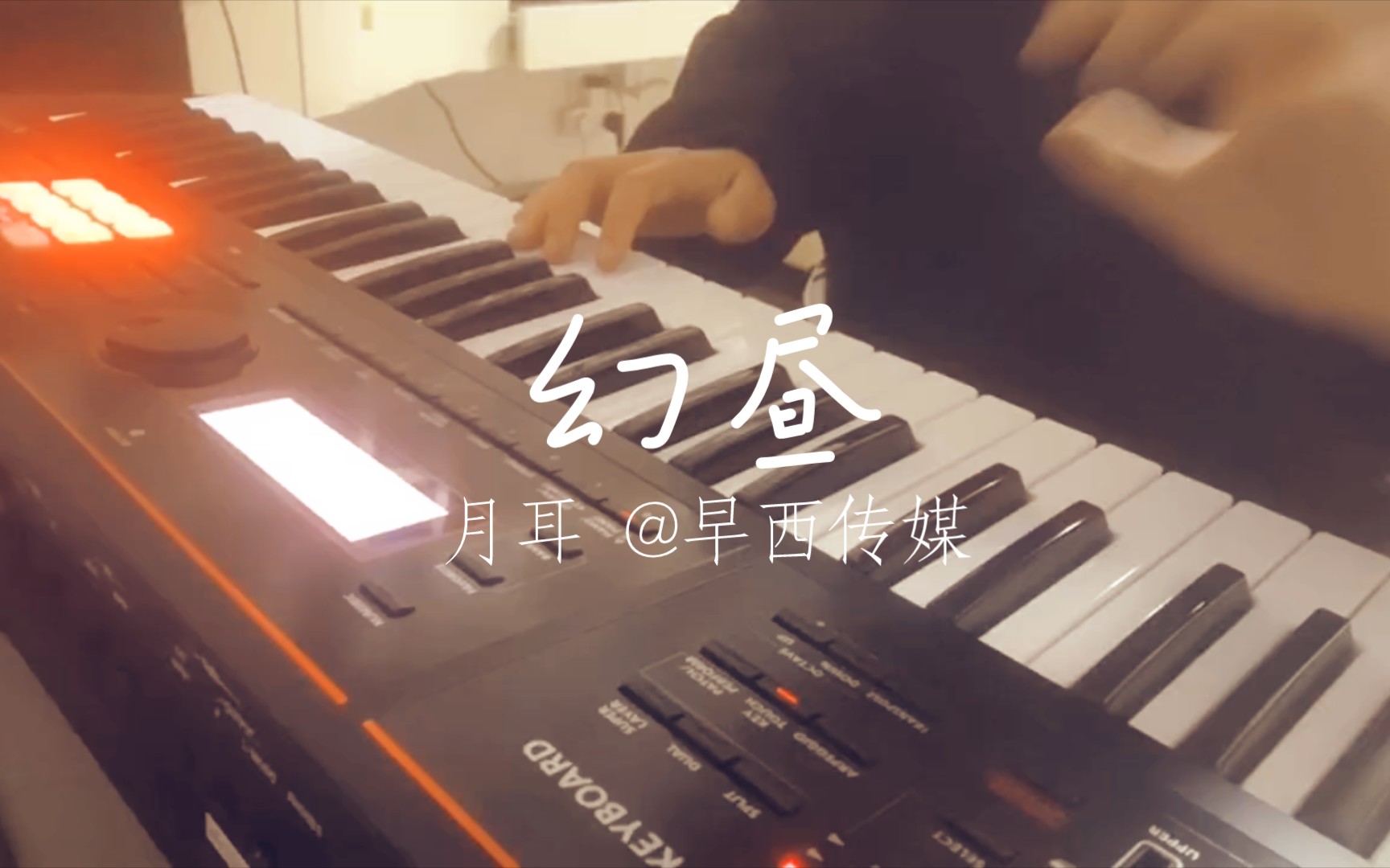 抖音神曲 幻昼 罗兰xps30合成器演奏版哔哩哔哩bilibili